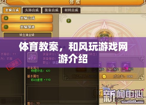 體育教案，和風(fēng)玩游戲網(wǎng)游介紹