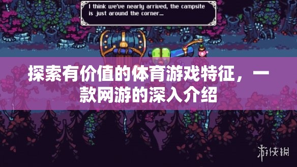 探索有價(jià)值的體育游戲特征，一款網(wǎng)游的深入介紹
