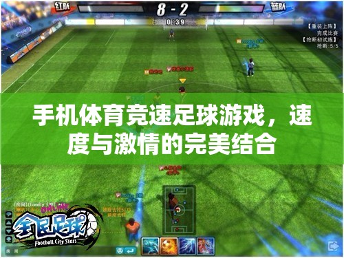 手機(jī)體育競速足球游戲，速度與激情的完美結(jié)合  第2張