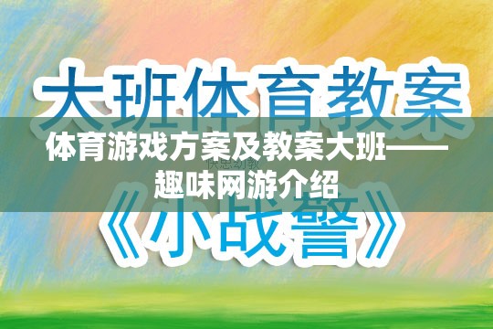 體育游戲方案及教案大班——趣味網(wǎng)游介紹