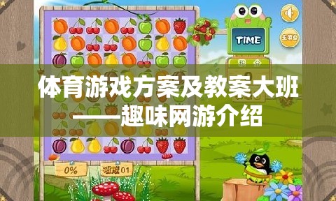 體育游戲方案及教案大班——趣味網(wǎng)游介紹