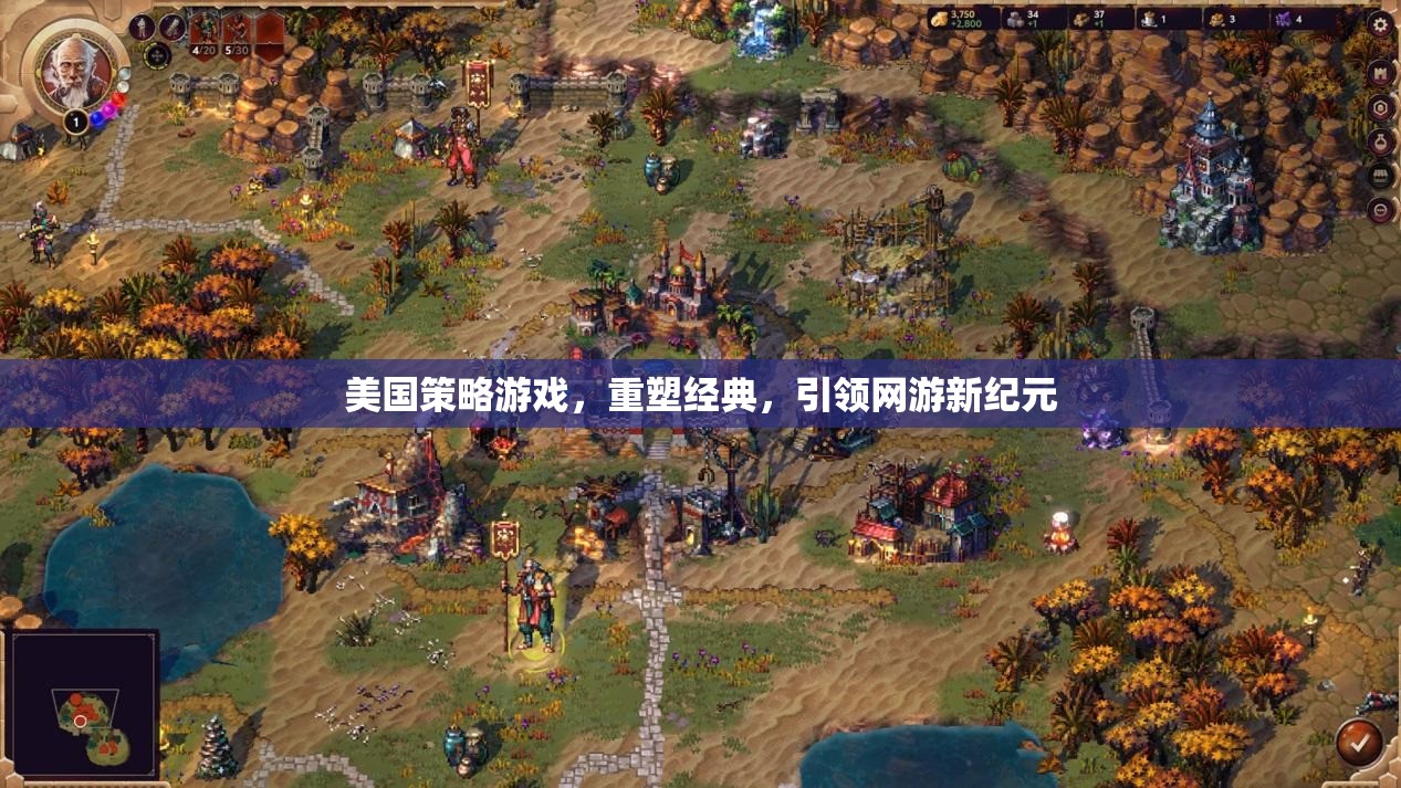 美國(guó)策略游戲，重塑經(jīng)典，引領(lǐng)網(wǎng)游新紀(jì)元  第3張