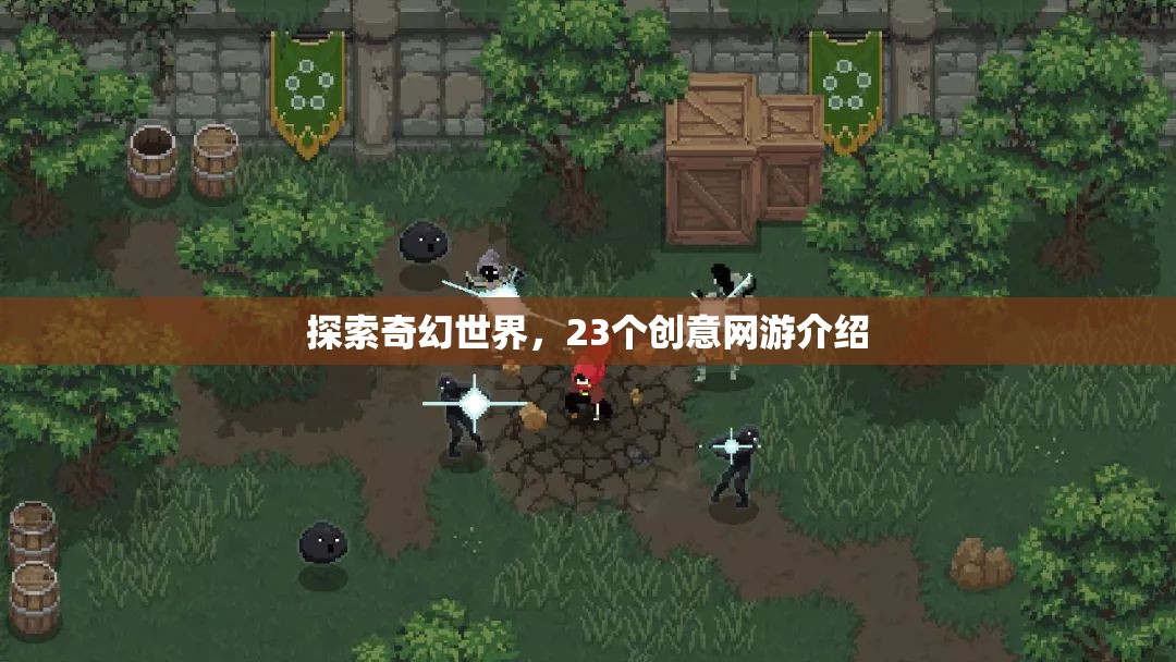 探索奇幻世界，23個創(chuàng)意網(wǎng)游介紹  第1張