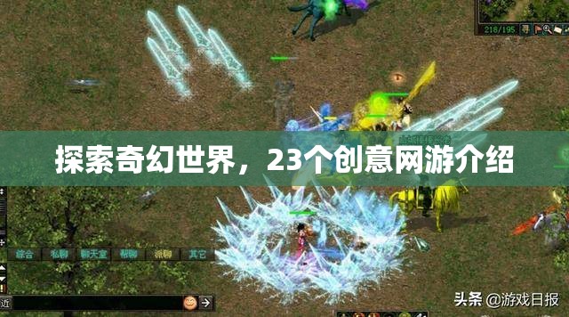 探索奇幻世界，23個創(chuàng)意網(wǎng)游介紹  第2張