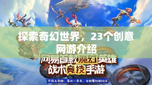 探索奇幻世界，23個創(chuàng)意網(wǎng)游介紹  第3張
