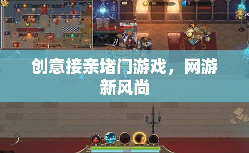 創(chuàng)意接親堵門游戲，網(wǎng)游新風(fēng)尚  第1張