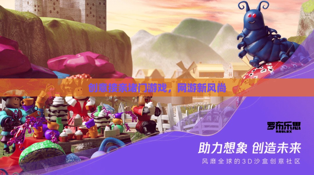 創(chuàng)意接親堵門游戲，網(wǎng)游新風(fēng)尚  第2張