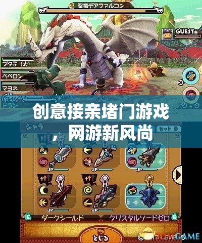 創(chuàng)意接親堵門游戲，網(wǎng)游新風(fēng)尚  第3張