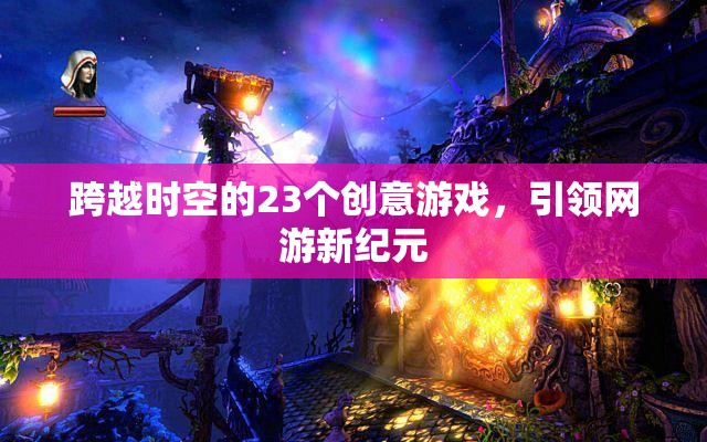 跨越時空的23個創(chuàng)意游戲，引領網(wǎng)游新紀元
