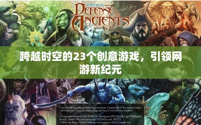 跨越時空的23個創(chuàng)意游戲，引領網(wǎng)游新紀元