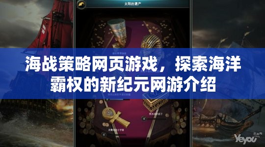 海戰(zhàn)策略網(wǎng)頁游戲，探索海洋霸權(quán)的新紀(jì)元網(wǎng)游介紹