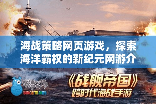 海戰(zhàn)策略網(wǎng)頁游戲，探索海洋霸權(quán)的新紀(jì)元網(wǎng)游介紹