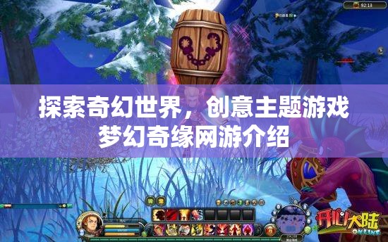 探索奇幻世界，創(chuàng)意主題游戲夢幻奇緣網(wǎng)游介紹