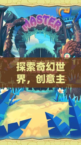 探索奇幻世界，創(chuàng)意主題游戲夢幻奇緣網(wǎng)游介紹