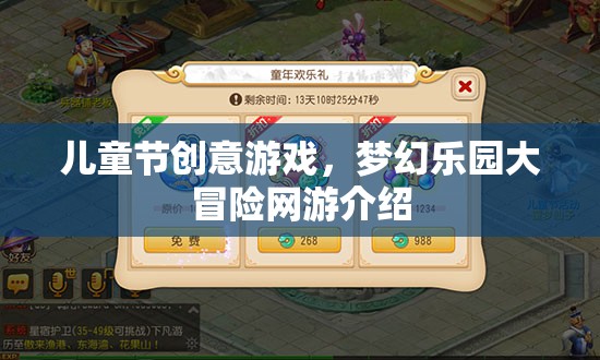 兒童節(jié)創(chuàng)意游戲，夢(mèng)幻樂園大冒險(xiǎn)網(wǎng)游介紹
