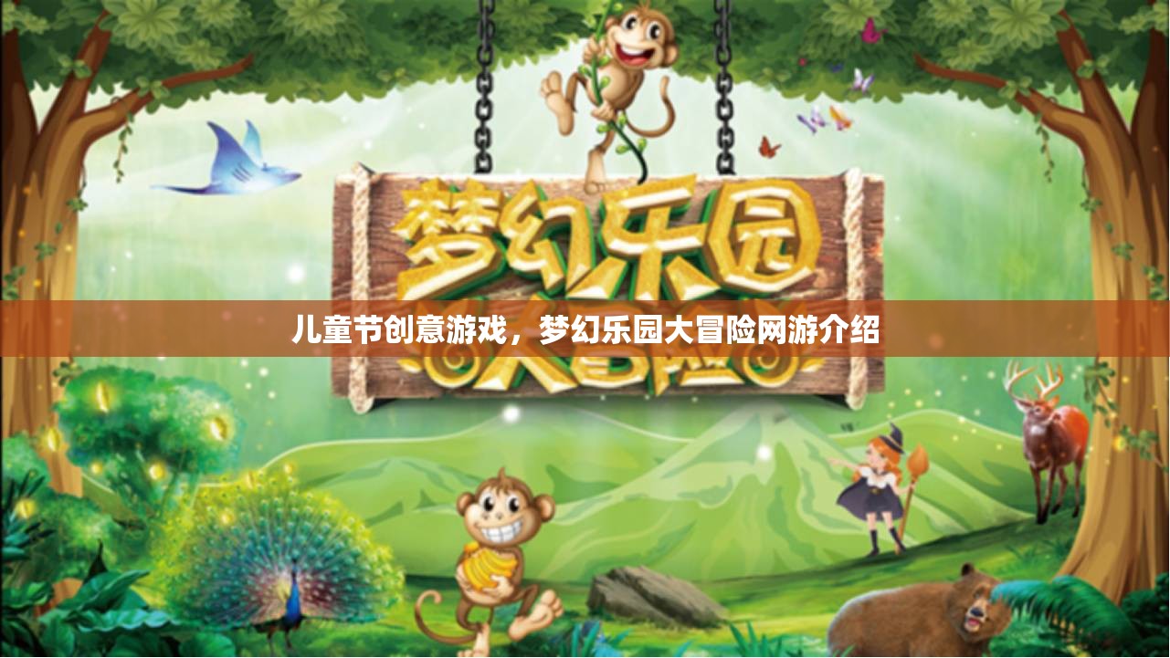 兒童節(jié)創(chuàng)意游戲，夢(mèng)幻樂園大冒險(xiǎn)網(wǎng)游介紹