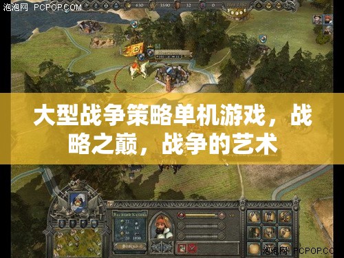 大型戰(zhàn)爭策略單機游戲，戰(zhàn)略之巔，戰(zhàn)爭的藝術(shù)