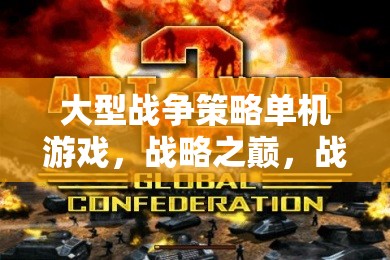 大型戰(zhàn)爭策略單機游戲，戰(zhàn)略之巔，戰(zhàn)爭的藝術(shù)