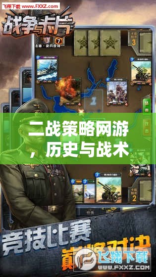 二戰(zhàn)策略網(wǎng)游，歷史與戰(zhàn)術(shù)的完美結(jié)合