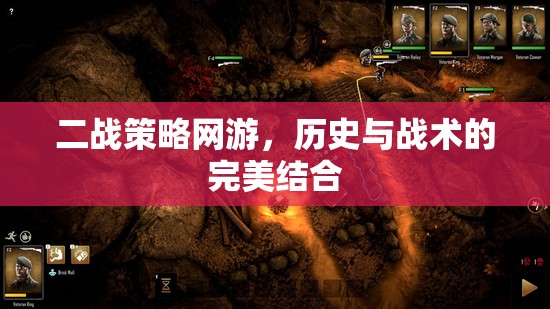 二戰(zhàn)策略網(wǎng)游，歷史與戰(zhàn)術(shù)的完美結(jié)合
