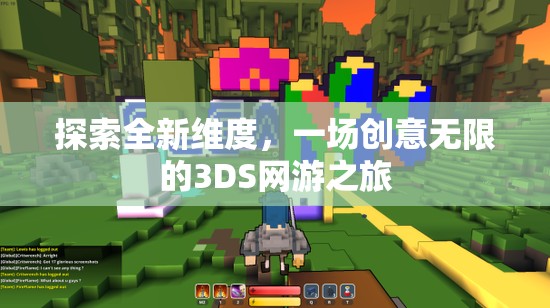 探索全新維度，一場創(chuàng)意無限的3DS網(wǎng)游之旅  第1張