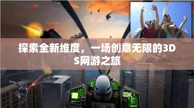 探索全新維度，一場創(chuàng)意無限的3DS網(wǎng)游之旅  第2張
