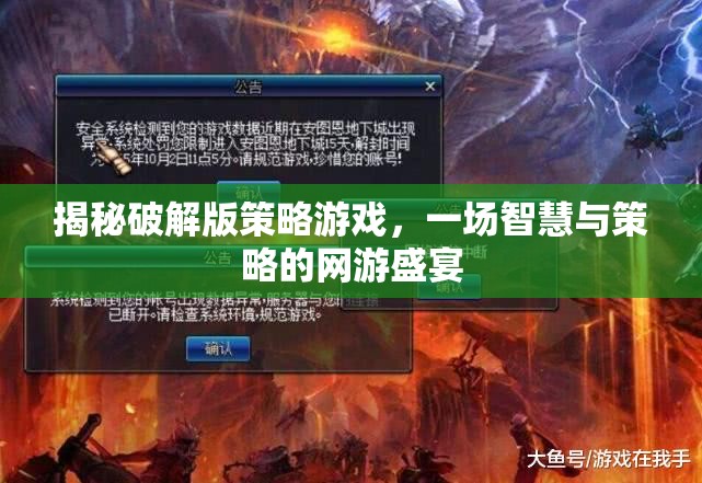 揭秘破解版策略游戲，一場智慧與策略的網(wǎng)游盛宴