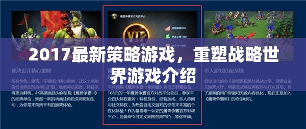 2017最新策略游戲，重塑戰(zhàn)略世界游戲介紹
