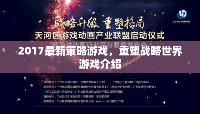 2017最新策略游戲，重塑戰(zhàn)略世界游戲介紹