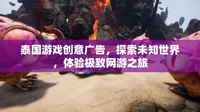 泰國(guó)游戲創(chuàng)意廣告，探索未知世界，體驗(yàn)極致網(wǎng)游之旅