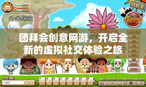 團拜會創(chuàng)意網(wǎng)游，開啟全新的虛擬社交體驗之旅