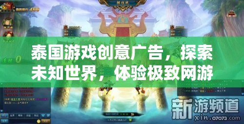 泰國(guó)游戲創(chuàng)意廣告，探索未知世界，體驗(yàn)極致網(wǎng)游之旅