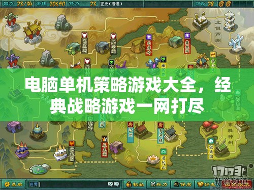 電腦單機策略游戲大全，經(jīng)典戰(zhàn)略游戲一網(wǎng)打盡