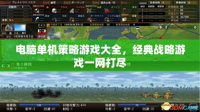 電腦單機策略游戲大全，經(jīng)典戰(zhàn)略游戲一網(wǎng)打盡