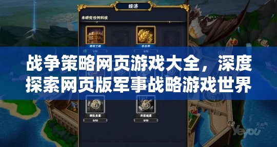 戰(zhàn)爭策略網(wǎng)頁游戲深度探索，軍事戰(zhàn)略游戲世界大全  第1張