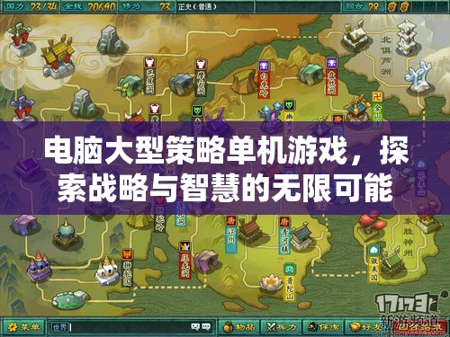 電腦大型策略單機游戲，探索戰(zhàn)略與智慧的無限可能