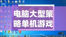電腦大型策略單機游戲，探索戰(zhàn)略與智慧的無限可能