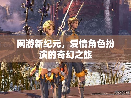 網(wǎng)游新紀(jì)元，愛(ài)情角色扮演的夢(mèng)幻之旅