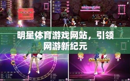 明星體育游戲網(wǎng)站，引領(lǐng)網(wǎng)游新紀(jì)元