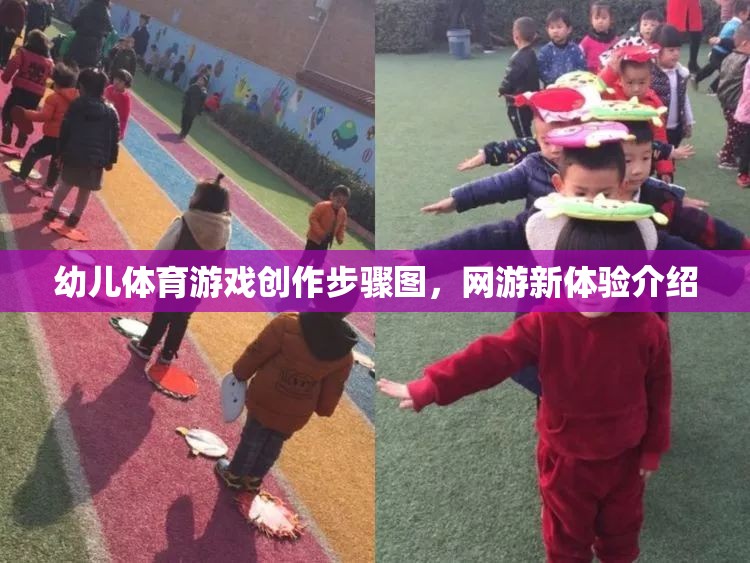 幼兒體育游戲創(chuàng)作步驟圖，網游新體驗介紹
