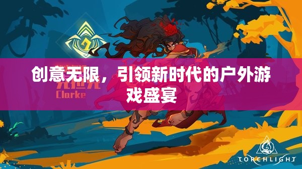 創(chuàng)意無限，引領(lǐng)新時代的戶外游戲盛宴