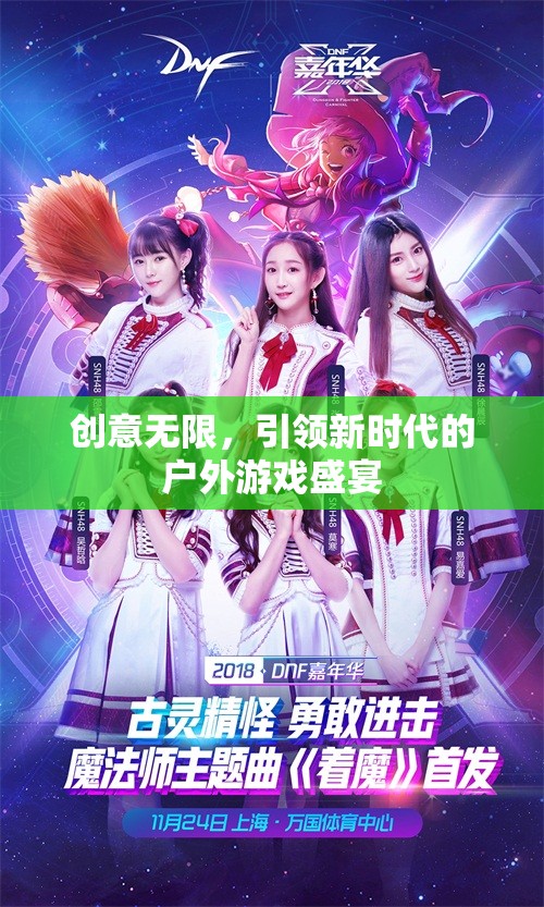創(chuàng)意無限，引領(lǐng)新時代的戶外游戲盛宴