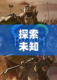探索未知領(lǐng)域，角色扮演測試與網(wǎng)游的魅力交融
