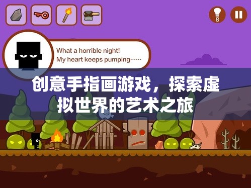 創(chuàng)意手指畫游戲，探索虛擬世界的藝術(shù)之旅