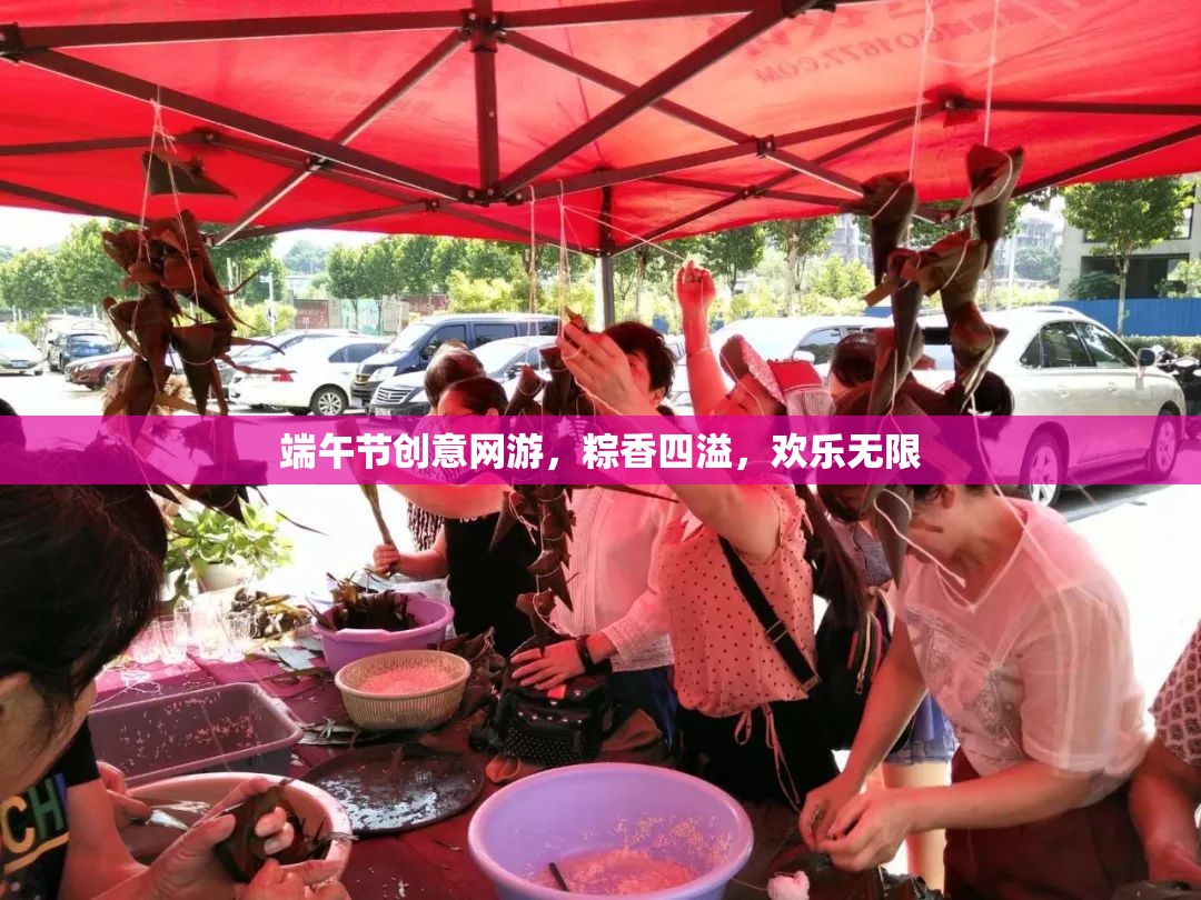 端午節(jié)創(chuàng)意網(wǎng)游，粽香四溢，歡樂無限