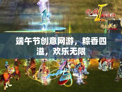 端午節(jié)創(chuàng)意網(wǎng)游，粽香四溢，歡樂無限