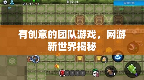 有創(chuàng)意的團(tuán)隊游戲，網(wǎng)游新世界揭秘