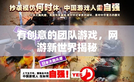 有創(chuàng)意的團(tuán)隊游戲，網(wǎng)游新世界揭秘
