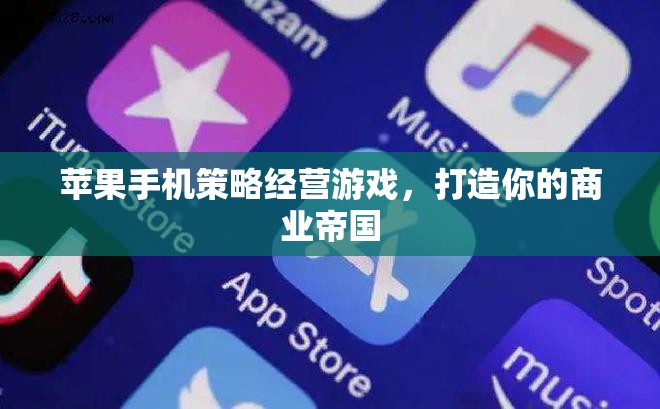 蘋果手機策略經(jīng)營游戲，打造你的商業(yè)帝國