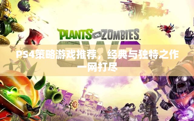 PS4策略游戲推薦，經(jīng)典與獨特之作一網(wǎng)打盡